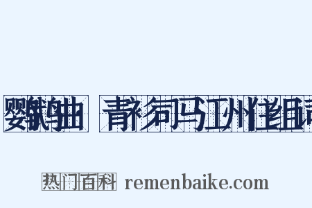 鹦鹉曲·青衫司马江州住组词是什么意思的图片